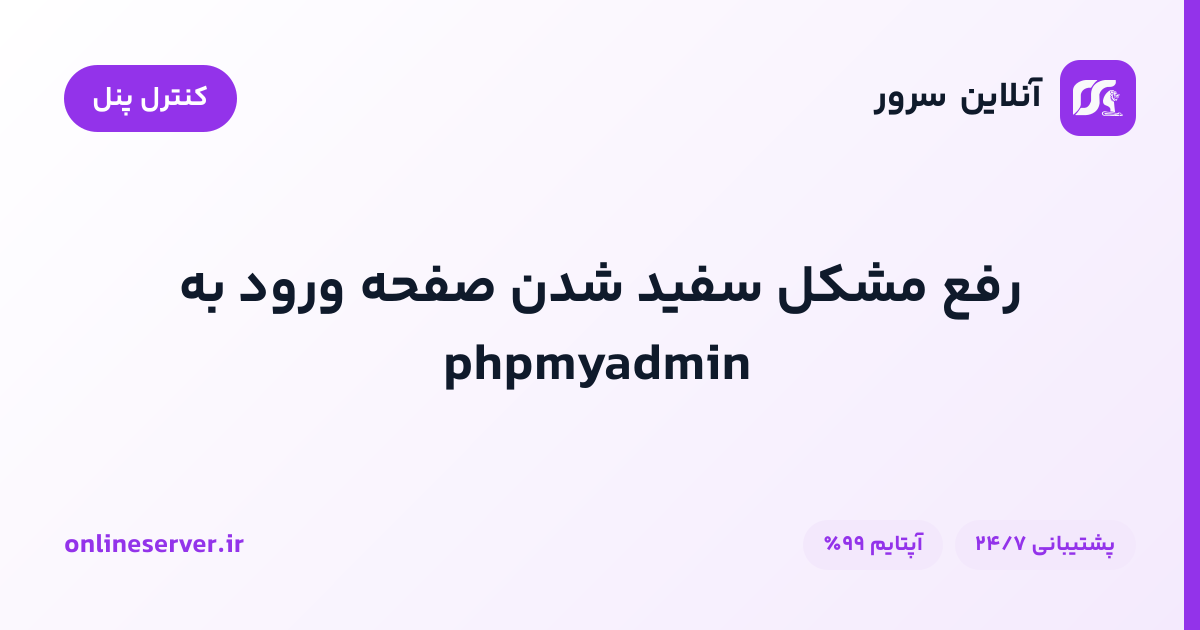 رفع مشکل سفید شدن صفحه ورود به phpmyadmin