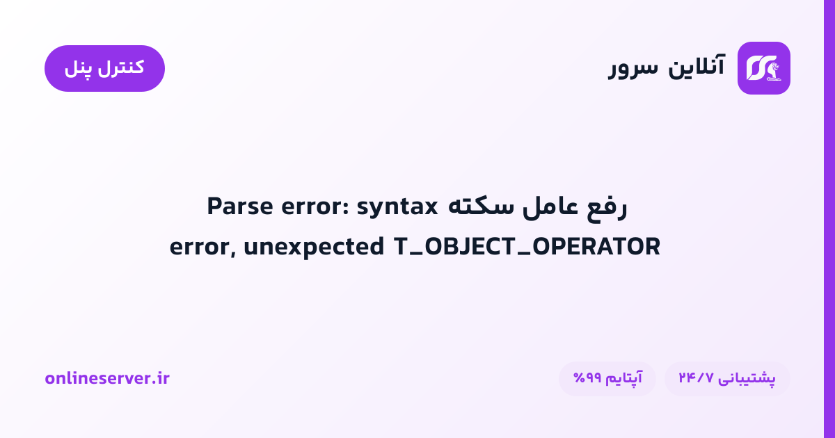 رفع عامل سکته Parse error: syntax error, unexpected T_OBJECT_OPERATOR