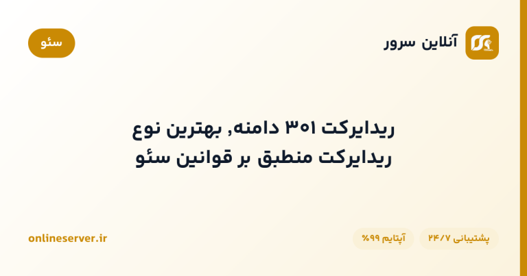 ریدایرکت ۳۰۱ دامنه٬ بهترین نوع ریدایرکت منطبق بر قوانین سئو