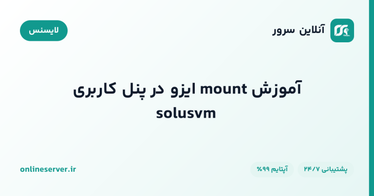 آموزش mount ایزو در پنل کاربری solusvm