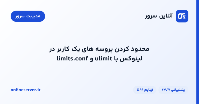 محدود کردن پروسه‌های یک کاربر در لینوکس با ulimit و limits.conf