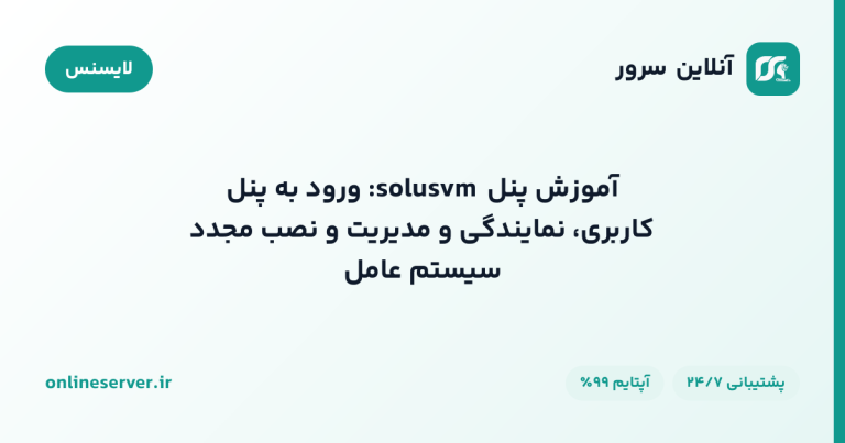 آموزش پنل solusvm: ورود به پنل کاربری، نمایندگی و مدیریت و نصب مجدد سیستم‌عامل