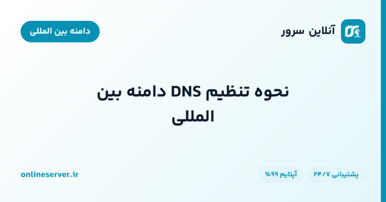 نحوه تنظیم DNS دامنه بین المللی