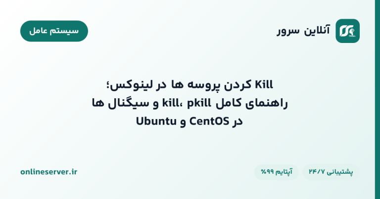 Kill کردن پروسه‌ها در لینوکس؛ راهنمای کامل kill، pkill و سیگنال‌ها در CentOS و Ubuntu
