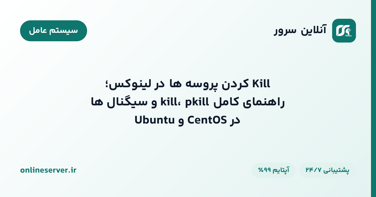 Kill کردن پروسه‌ها در لینوکس؛ راهنمای کامل kill، pkill و سیگنال‌ها در CentOS و Ubuntu