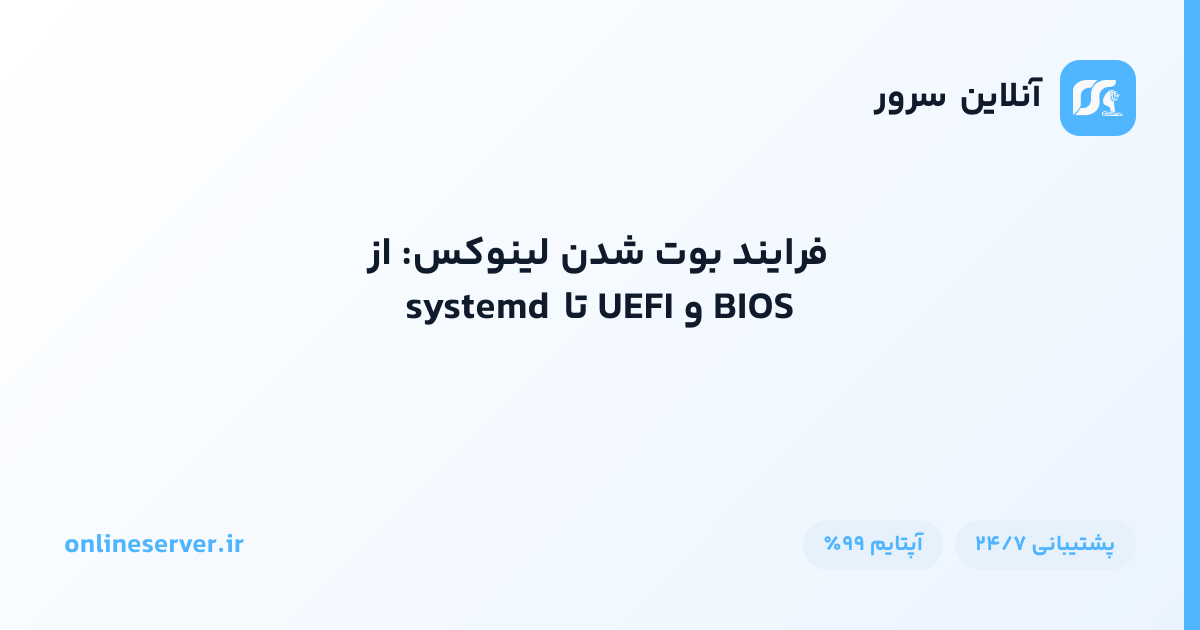 فرایند بوت شدن لینوکس: از BIOS و UEFI تا systemd