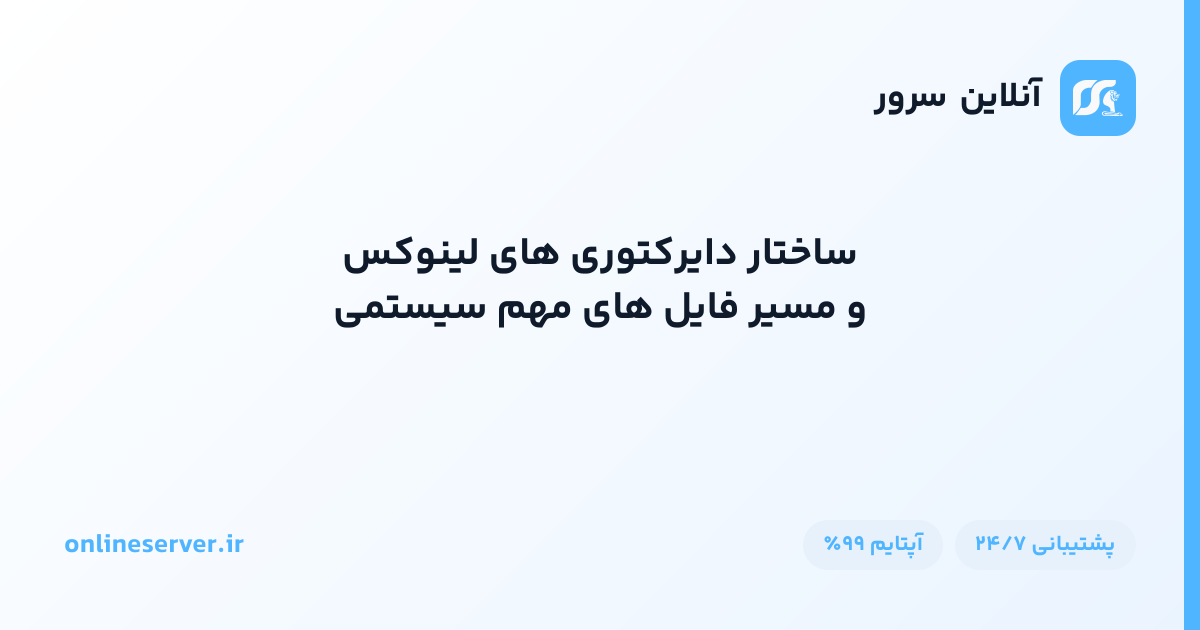 ساختار دایرکتوری‌های لینوکس و مسیر فایل‌های مهم سیستمی