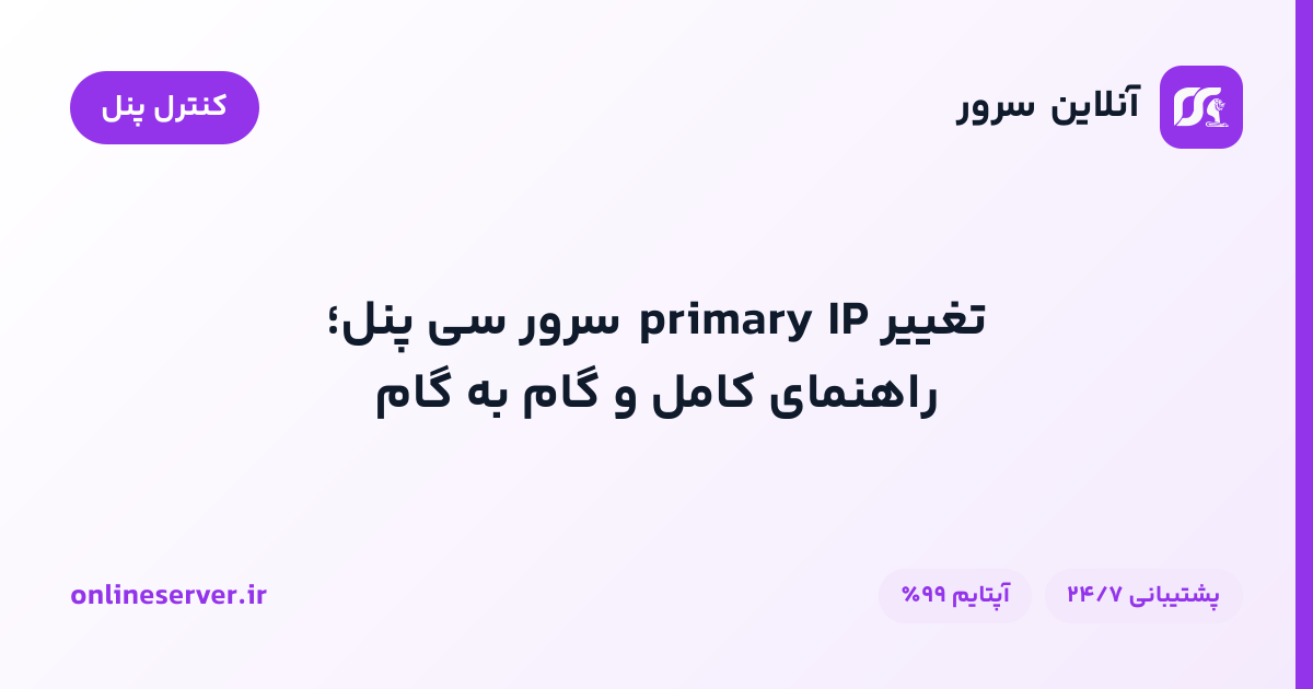 تغییر primary IP سرور سی پنل؛ راهنمای کامل و گام‌به‌گام
