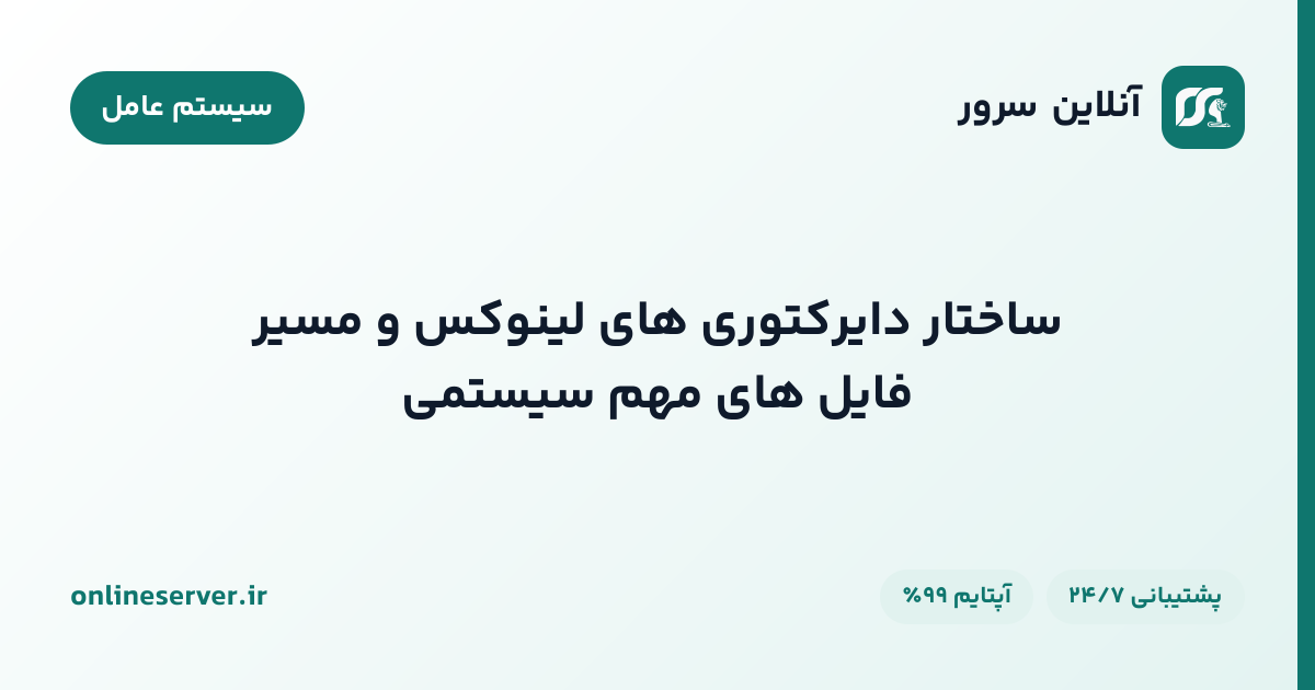 ساختار دایرکتوری‌های لینوکس و مسیر فایل‌های مهم سیستمی