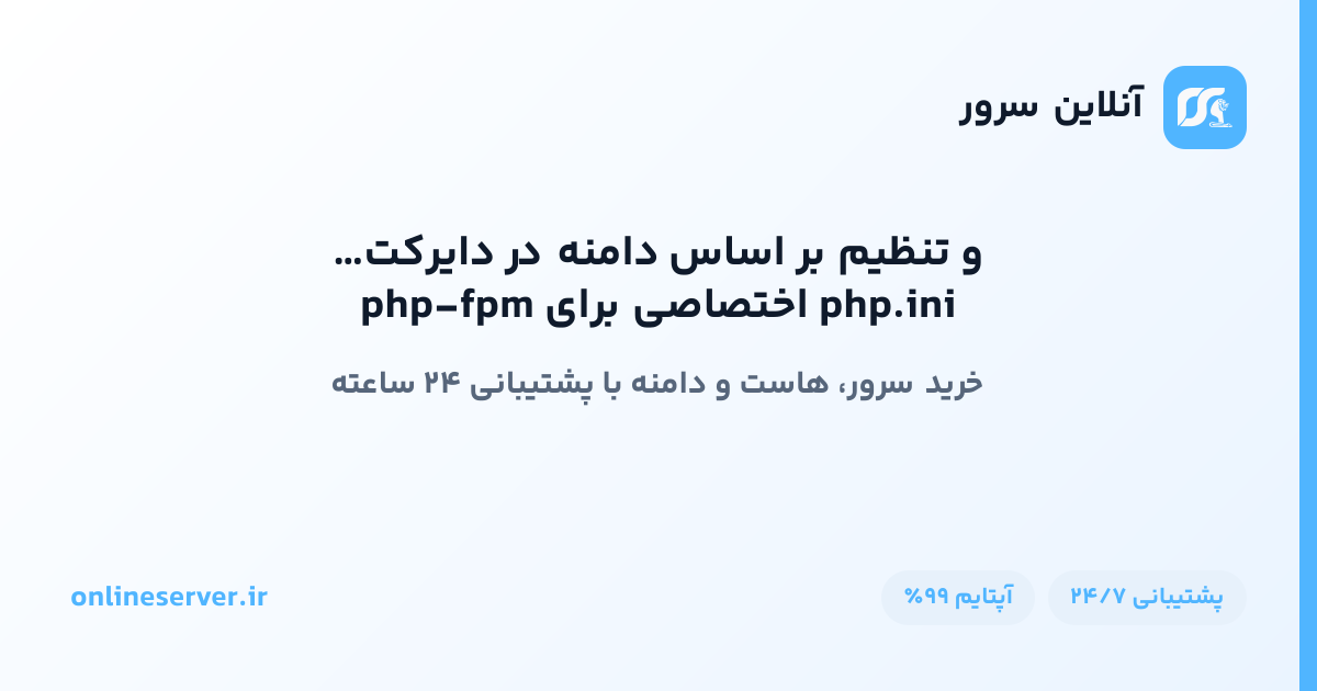 php.ini اختصاصی برای php-fpm و تنظیم بر اساس دامنه در دایرکت ادمین