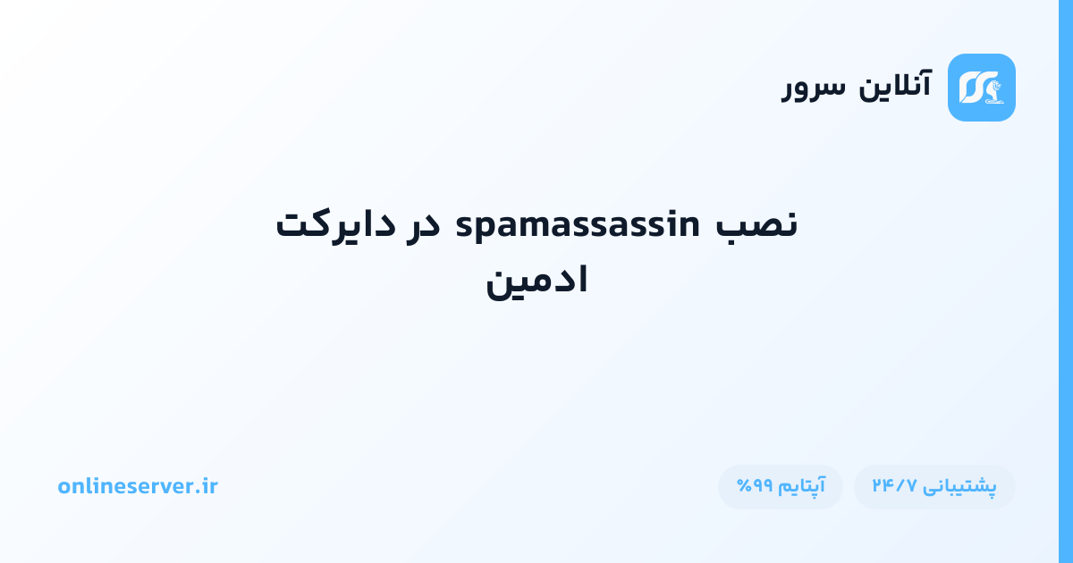 نصب spamassassin در دایرکت ادمین