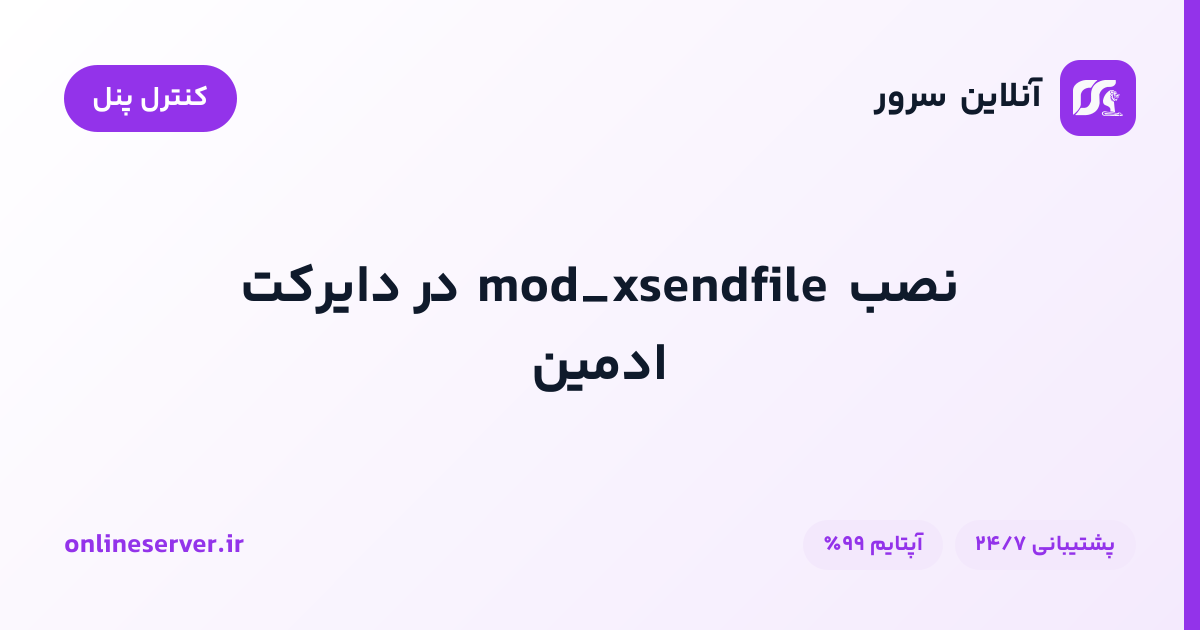 نصب mod_xsendfile در دایرکت ادمین