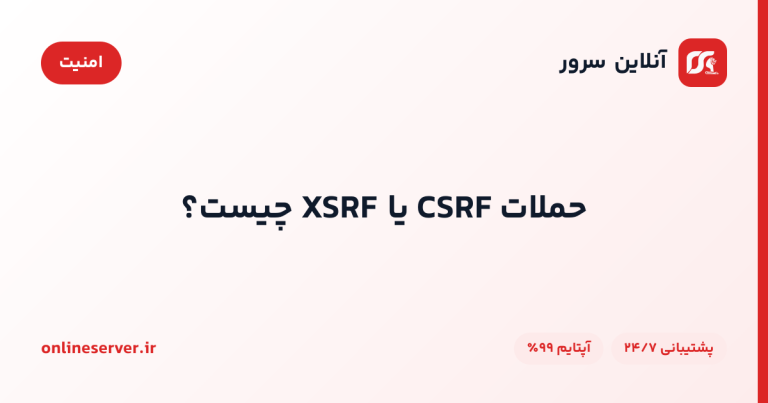 حملات CSRF یا XSRF چیست؟
