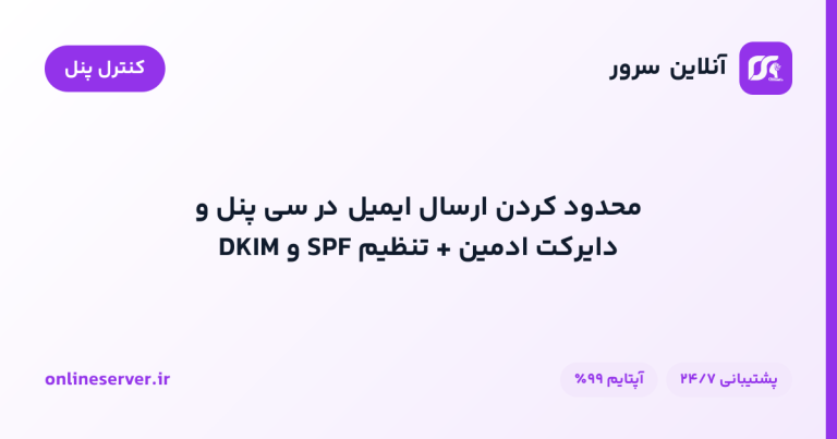 محدود کردن ارسال ایمیل در سی پنل و دایرکت ادمین + تنظیم SPF و DKIM