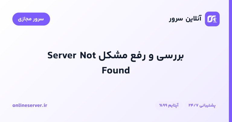 بررسی و رفع مشکل Server Not Found
