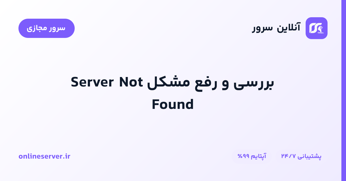 بررسی و رفع مشکل Server Not Found