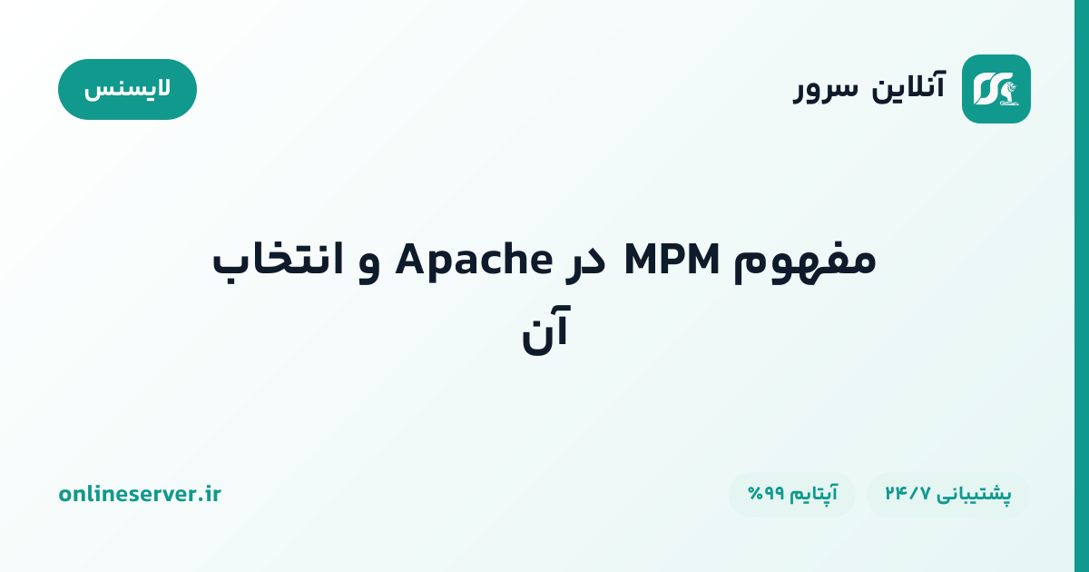 مفهوم MPM در Apache و انتخاب آن