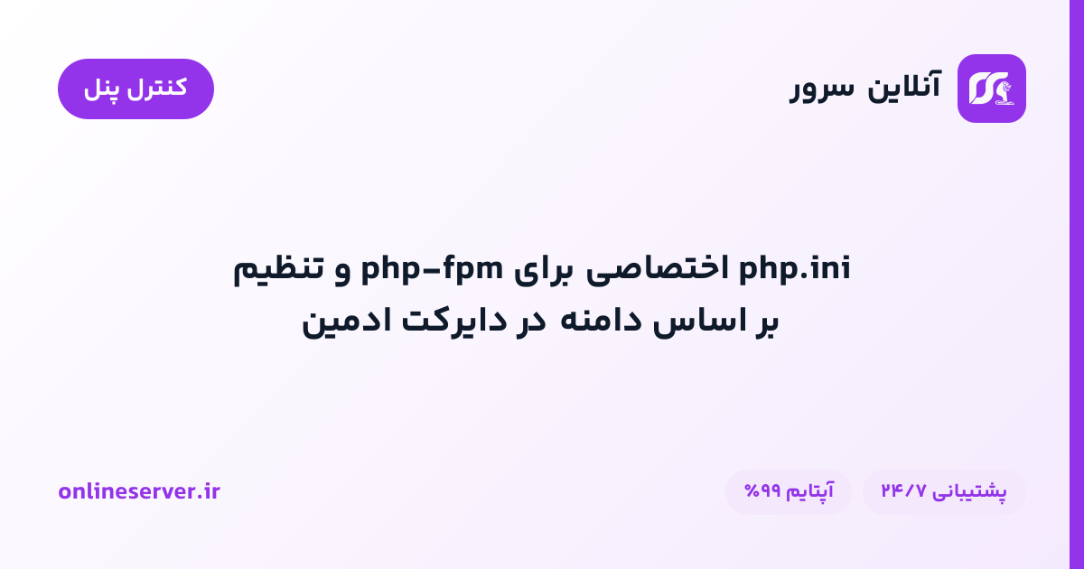php.ini اختصاصی برای php-fpm و تنظیم بر اساس دامنه در دایرکت ادمین