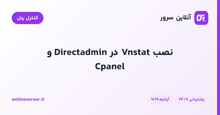 نصب Vnstat در Directadmin و Cpanel