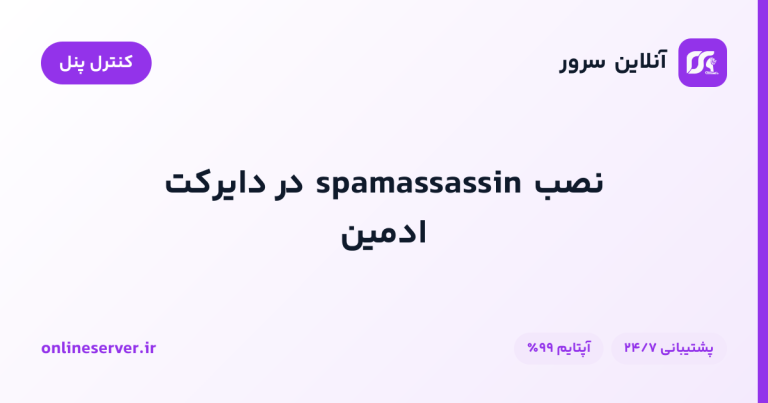 نصب spamassassin در دایرکت ادمین