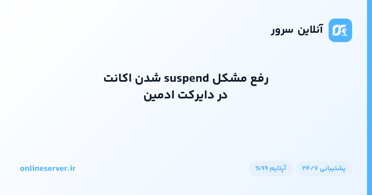 رفع مشکل suspend شدن اکانت در دایرکت ادمین