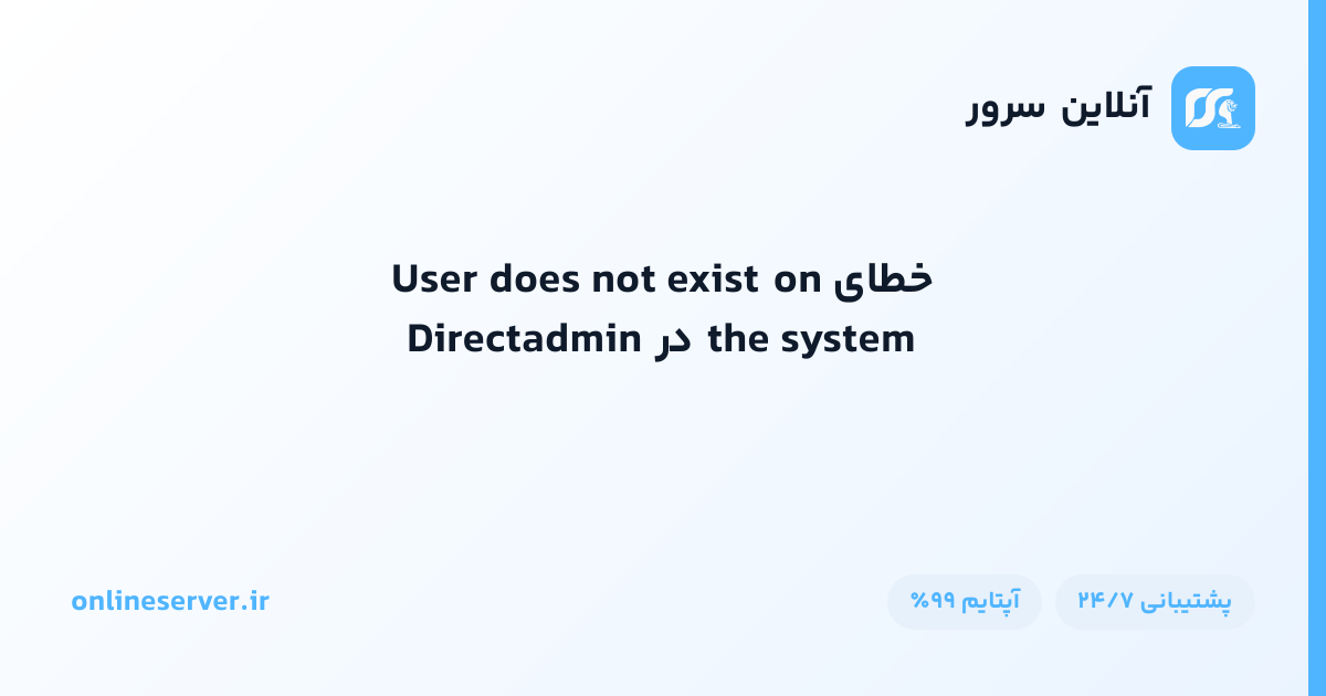 خطای User does not exist on the system در Directadmin