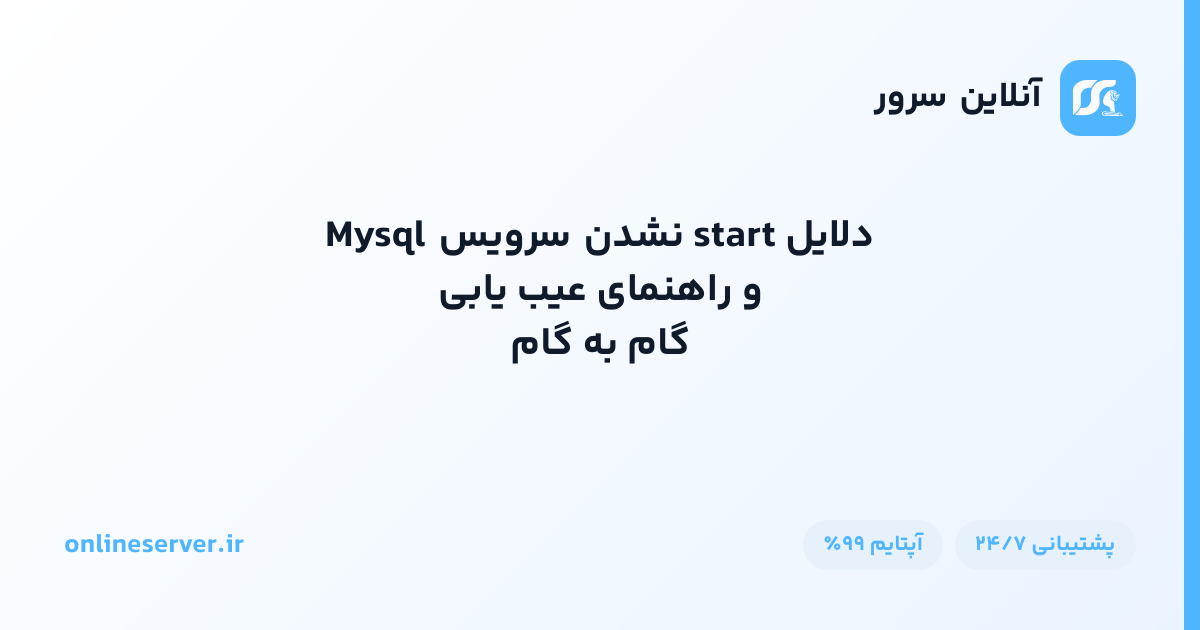 دلایل start نشدن سرویس Mysql و راهنمای عیب‌یابی گام‌به‌گام