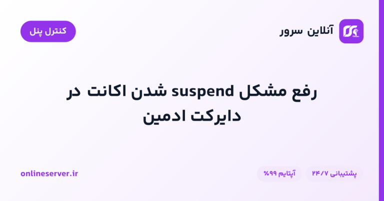 رفع مشکل suspend شدن اکانت در دایرکت ادمین