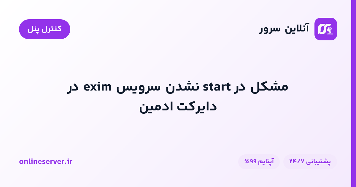 مشکل در start نشدن سرویس exim در دایرکت ادمین