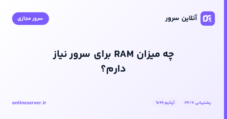 چه میزان RAM برای سرور نیاز دارم؟