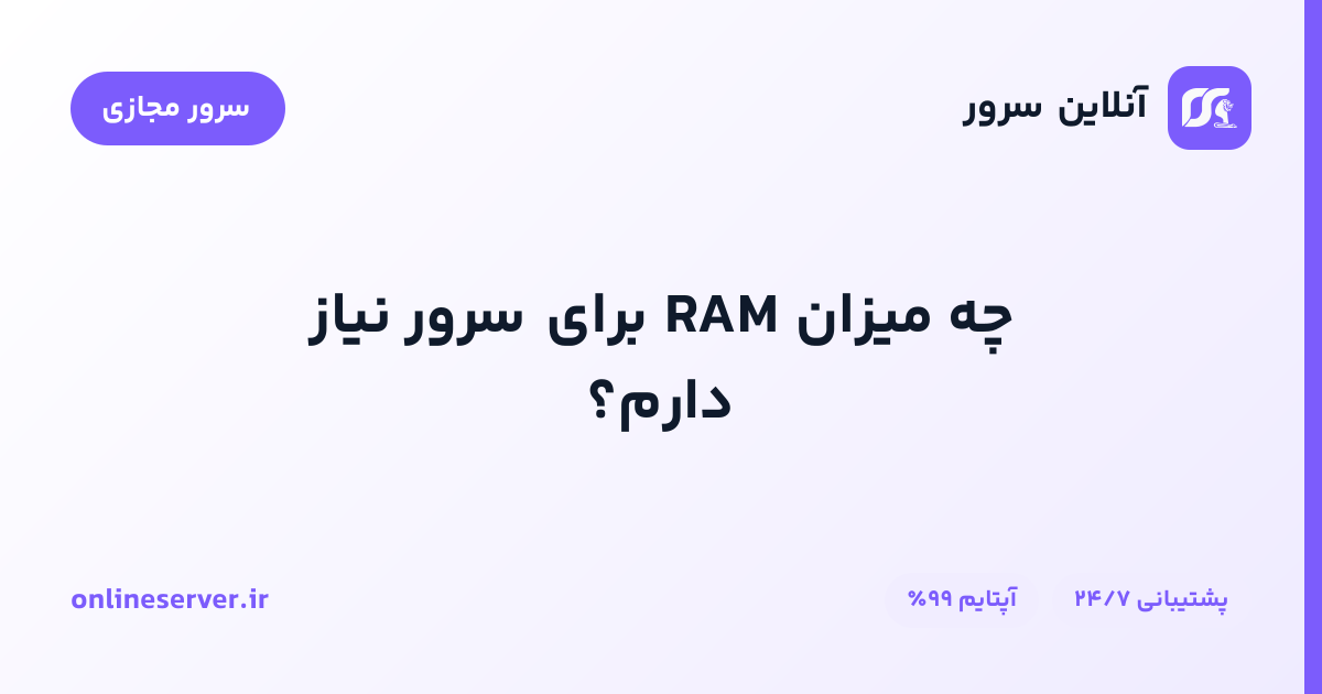 چه میزان RAM برای سرور نیاز دارم؟
