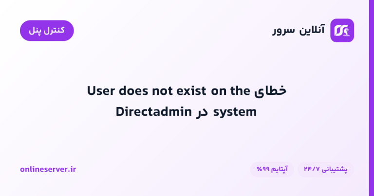 خطای User does not exist on the system در Directadmin