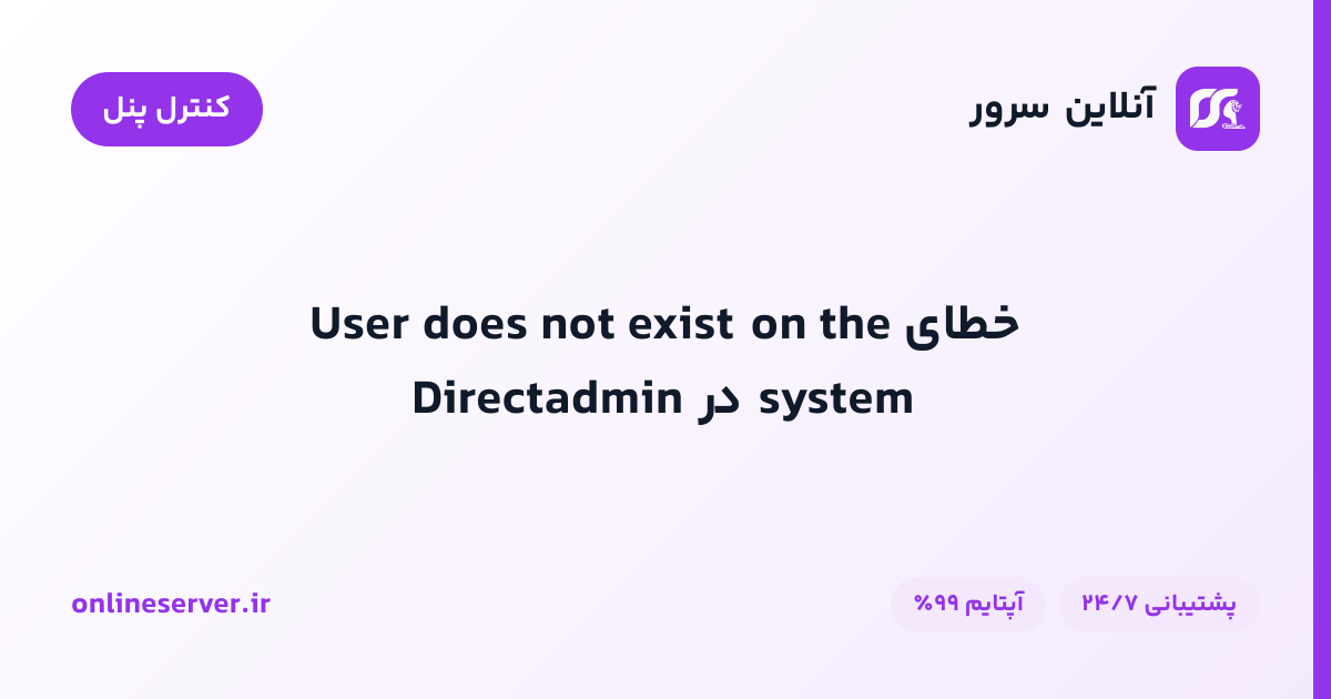 خطای User does not exist on the system در Directadmin