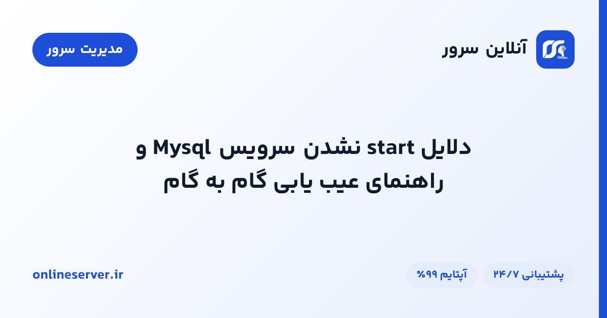دلایل start نشدن سرویس Mysql و راهنمای عیب‌یابی گام‌به‌گام