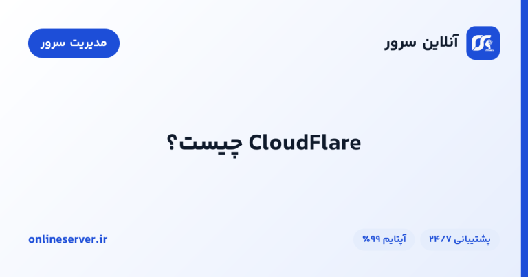 CloudFlare چیست؟