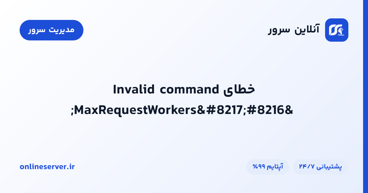 خطای Invalid command ‘MaxRequestWorkers’