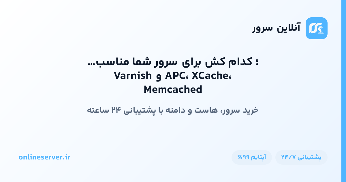 APC، XCache، Memcached و Varnish؛ کدام کش برای سرور شما مناسب است؟