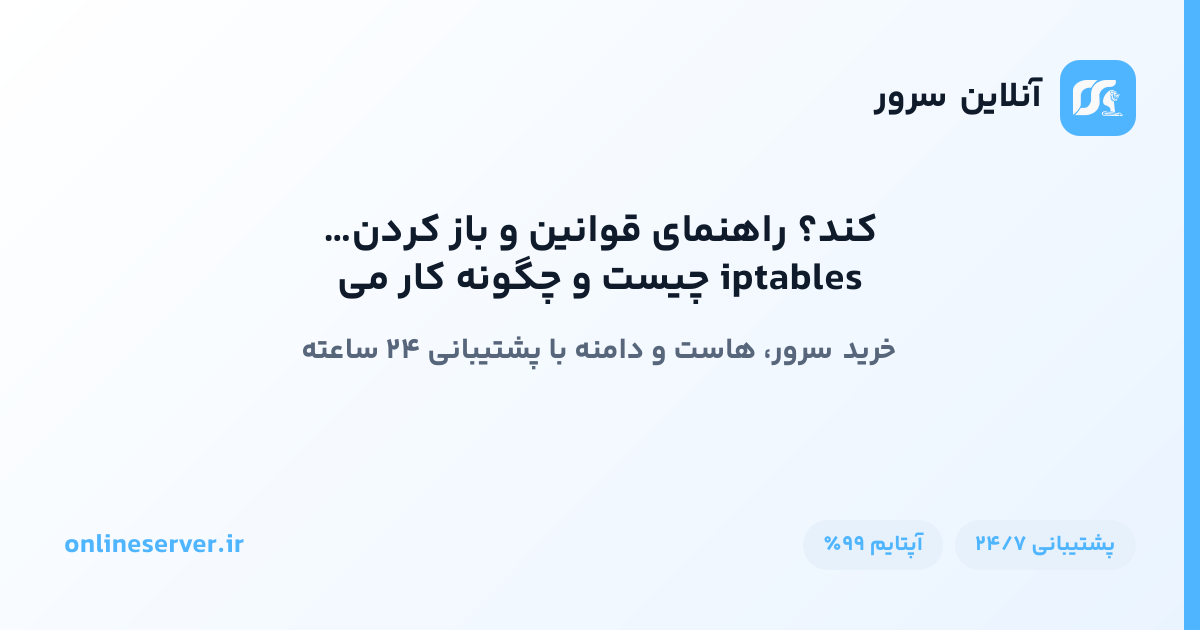 iptables چیست و چگونه کار می‌کند؟ راهنمای قوانین و باز کردن پورت در فایروال لینوکس
