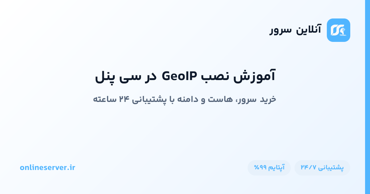 آموزش نصب GeoIP در سی پنل