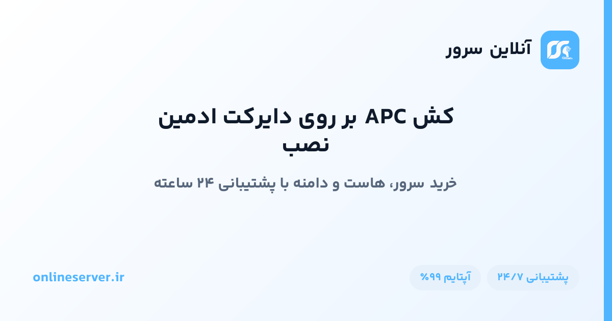 نصب کش APC بر روی دایرکت ادمین