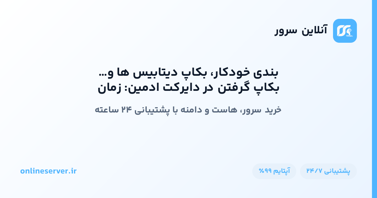 بکاپ گرفتن در دایرکت ادمین: زمان‌بندی خودکار، بکاپ دیتابیس‌ها و انتقال بکاپ سی‌پنل