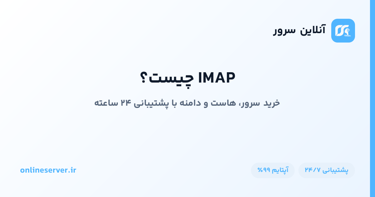 IMAP چیست؟