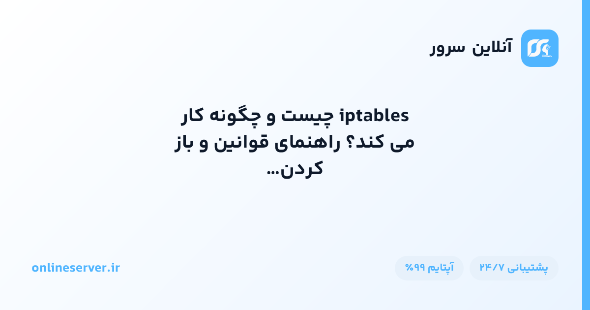 iptables چیست و چگونه کار می‌کند؟ راهنمای قوانین و باز کردن پورت در فایروال لینوکس