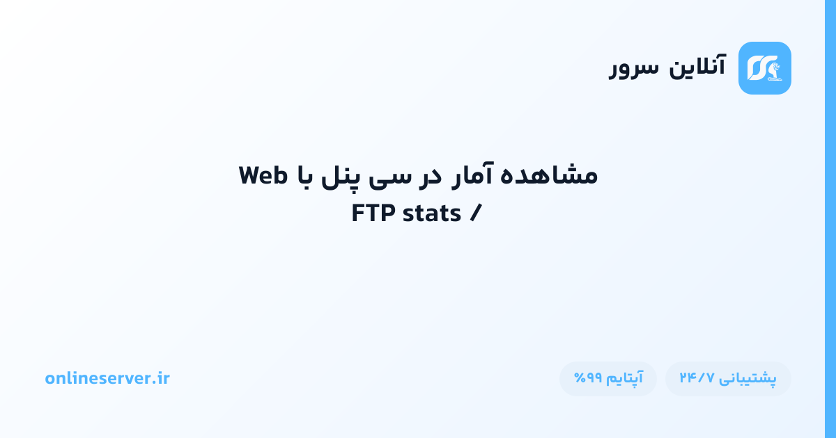 مشاهده آمار در سی پنل با Web / FTP stats