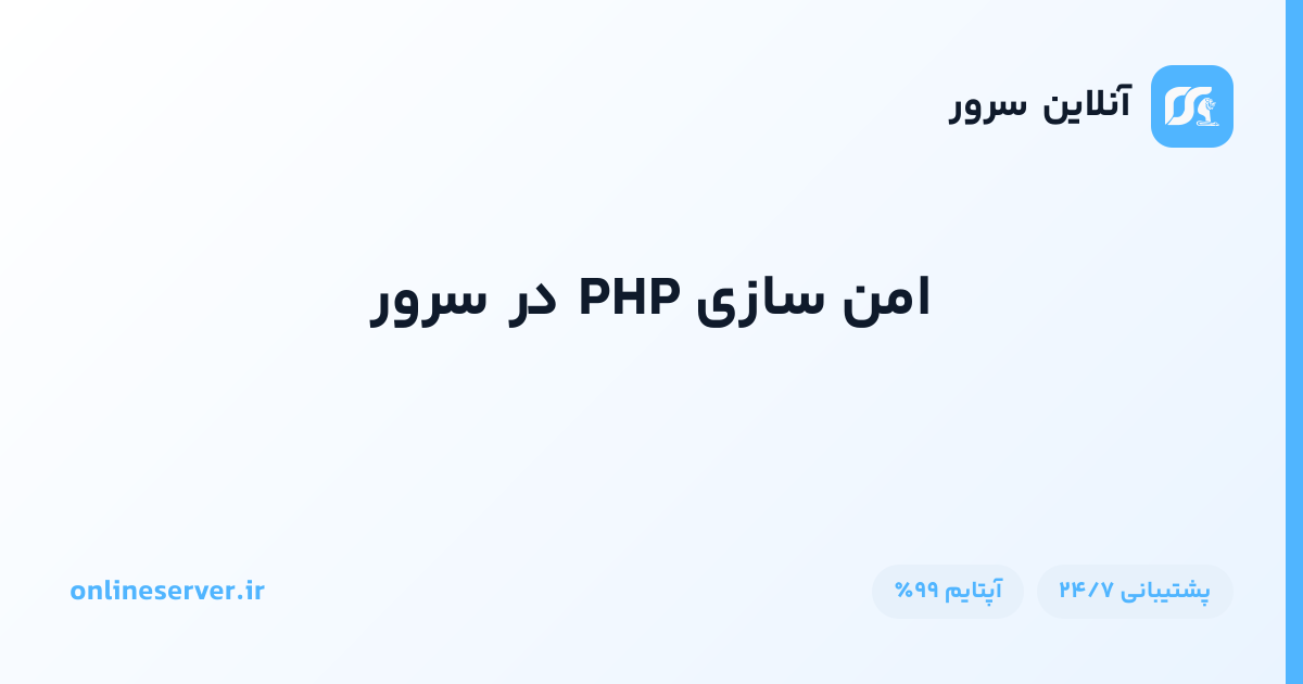 امن سازی PHP در سرور