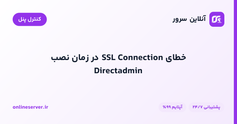 خطای SSL Connection در زمان نصب Directadmin