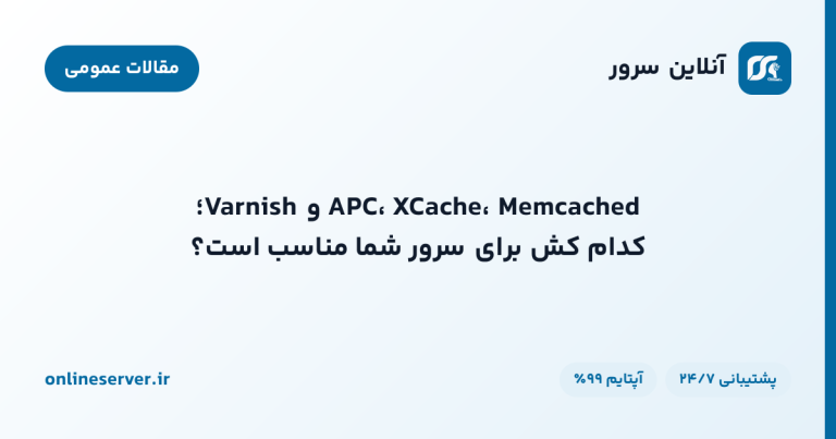 APC، XCache، Memcached و Varnish؛ کدام کش برای سرور شما مناسب است؟