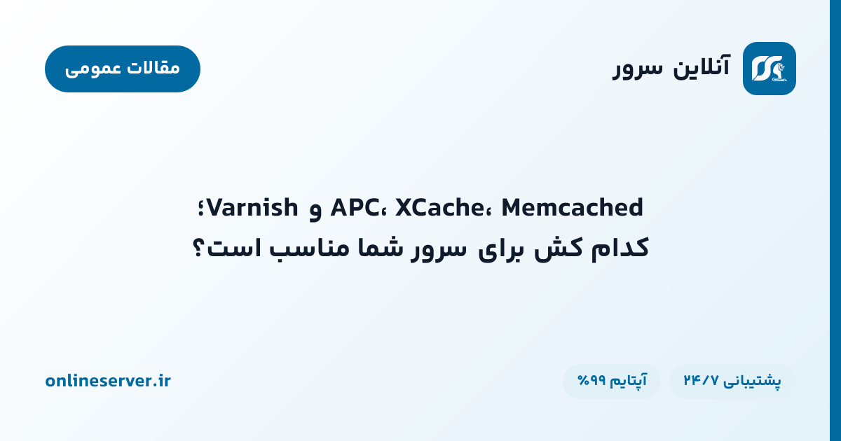 APC، XCache، Memcached و Varnish؛ کدام کش برای سرور شما مناسب است؟