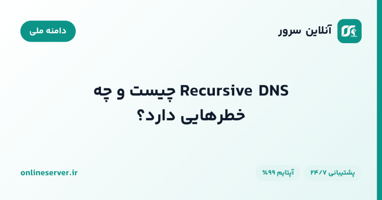 Recursive DNS چیست و چه خطرهایی دارد؟