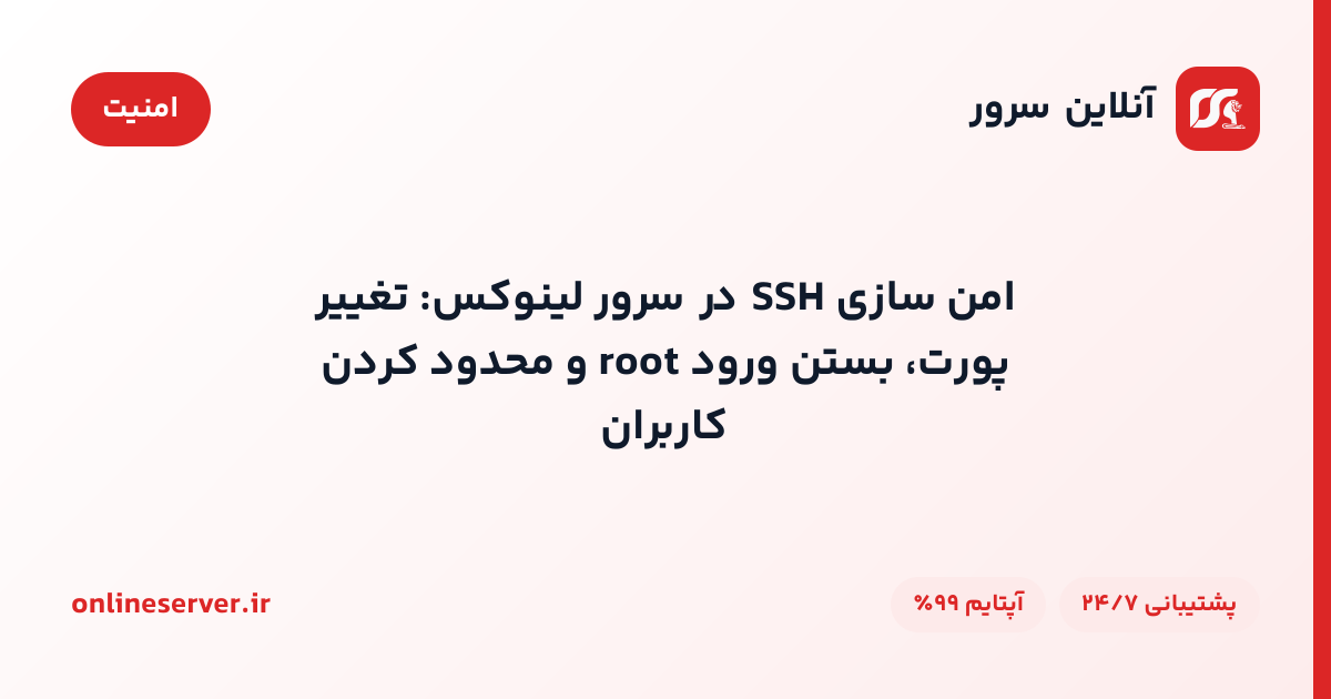 امن‌سازی SSH در سرور لینوکس: تغییر پورت، بستن ورود root و محدود کردن کاربران